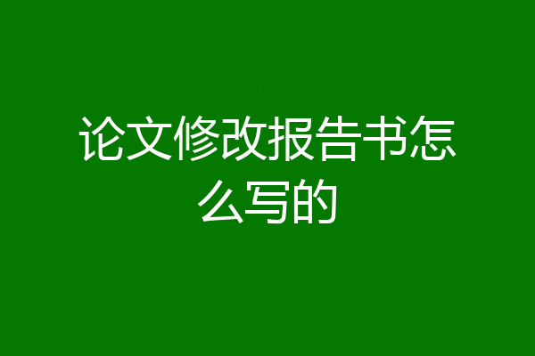 论文修改报告书怎么写的