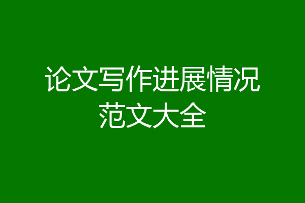 论文写作进展情况范文大全