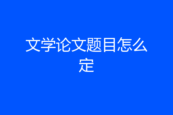 文学论文题目怎么定
