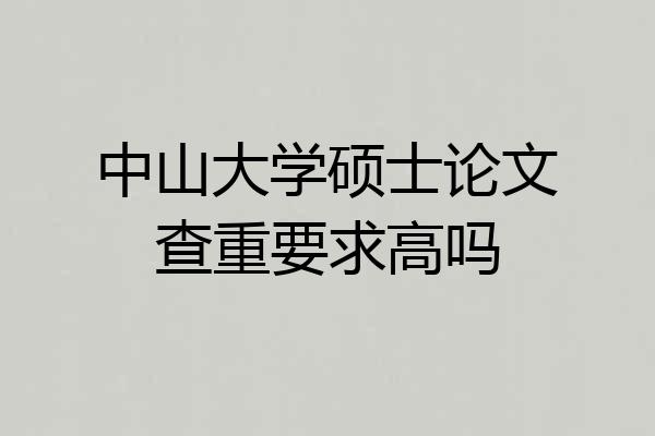 中山大学硕士论文查重要求高吗