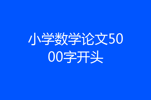 小学数学论文5000字开头