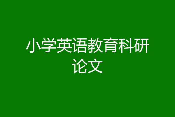小学英语教育科研论文