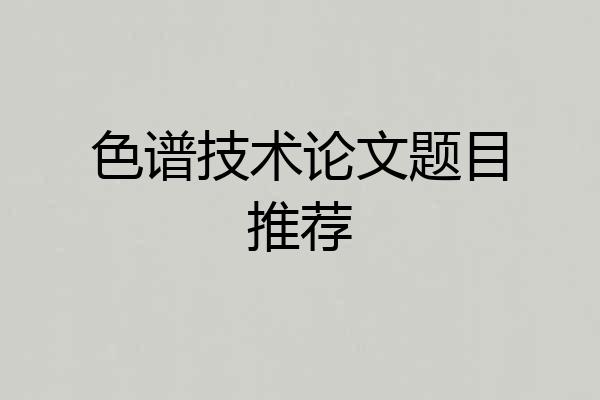 色谱技术论文题目推荐