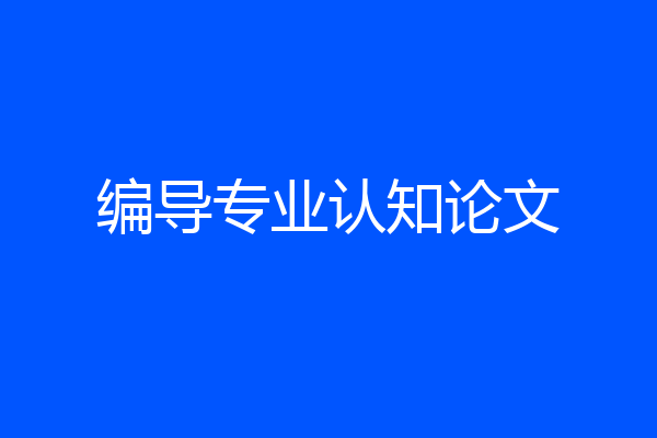 编导专业认知论文