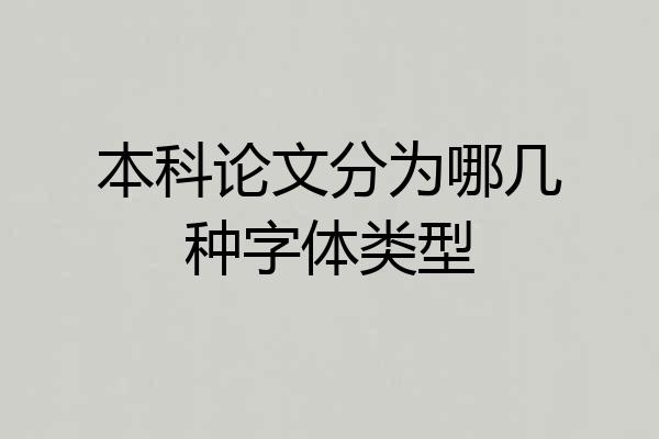 本科论文分为哪几种字体类型