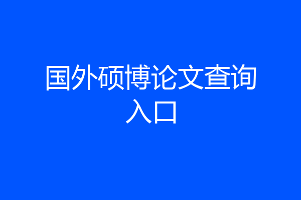 国外硕博论文查询入口