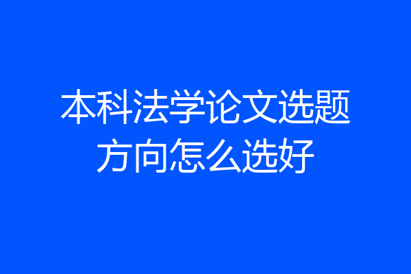 本科法学论文选题方向怎么选好