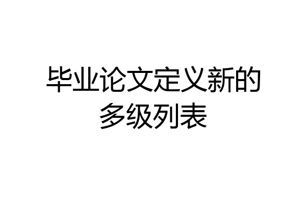 毕业论文定义新的多级列表