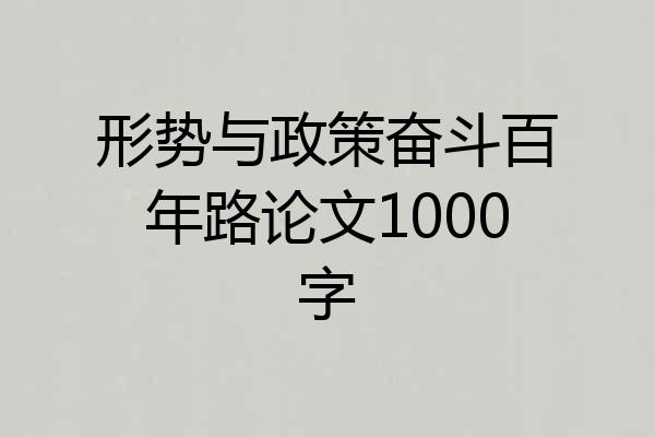 形势与政策奋斗百年路论文1000字