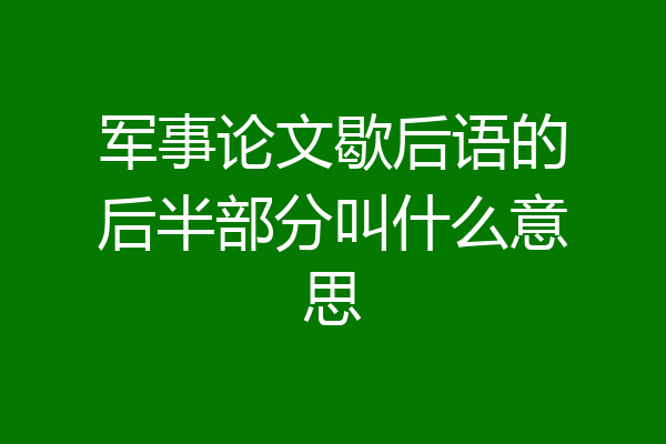 军事论文歇后语的后半部分叫什么意思