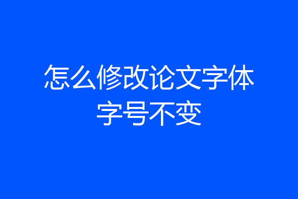 怎么修改论文字体字号不变