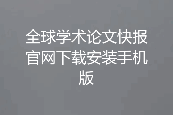 全球学术论文快报官网下载安装手机版
