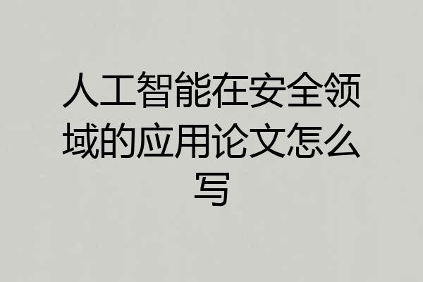 人工智能在安全领域的应用论文怎么写