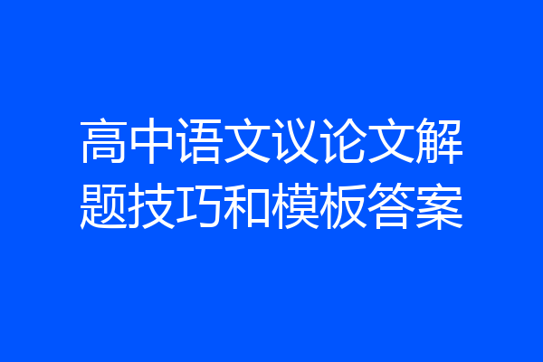 高中语文议论文解题技巧和模板答案