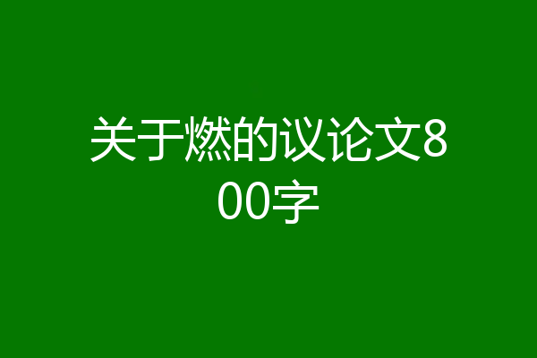 关于燃的议论文800字