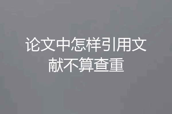 论文中怎样引用文献不算查重