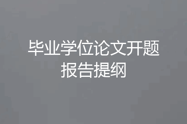 毕业学位论文开题报告提纲