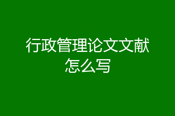 行政管理论文文献怎么写