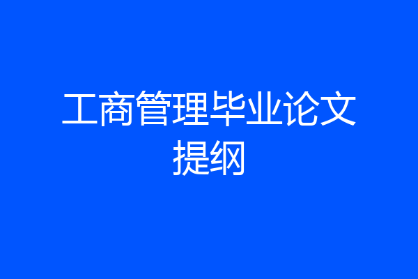 工商管理毕业论文提纲