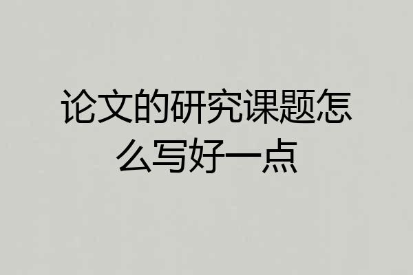 论文的研究课题怎么写好一点