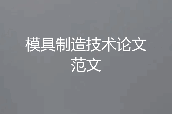 模具制造技术论文范文