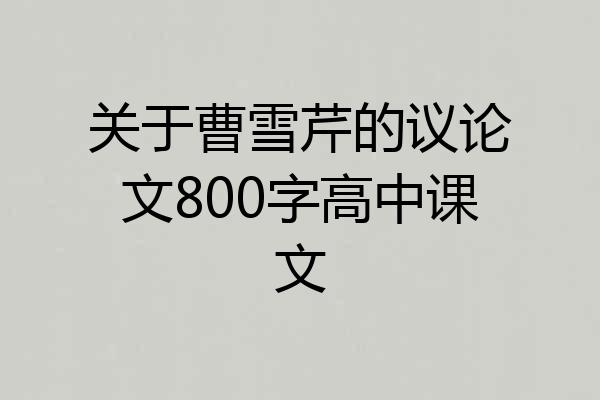 关于曹雪芹的议论文800字高中课文