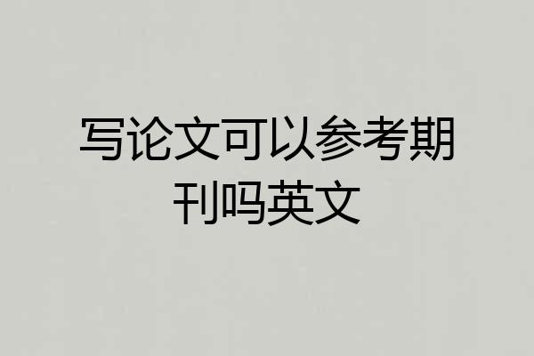 写论文可以参考期刊吗英文
