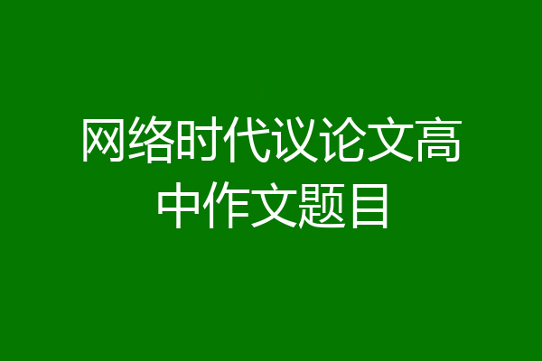 网络时代议论文高中作文题目