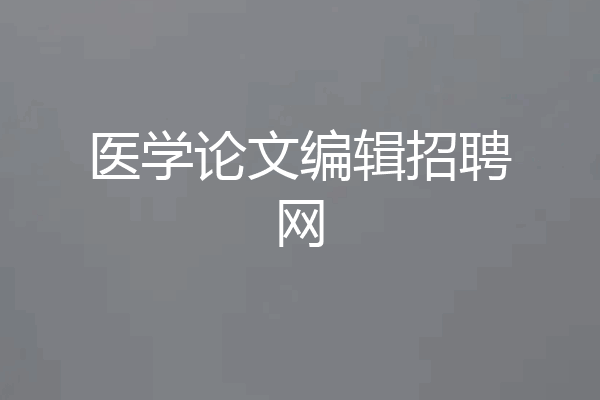 医学论文编辑招聘网