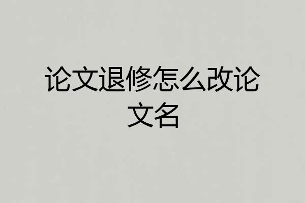 论文退修怎么改论文名