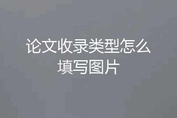 论文收录类型怎么填写图片