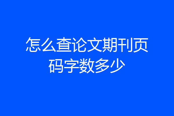 怎么查论文期刊页码字数多少