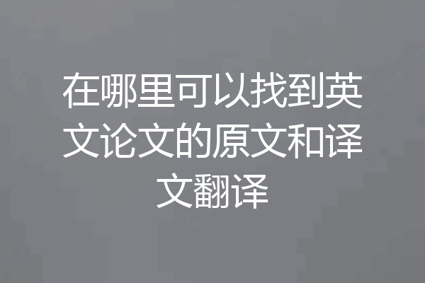 在哪里可以找到英文论文的原文和译文翻译