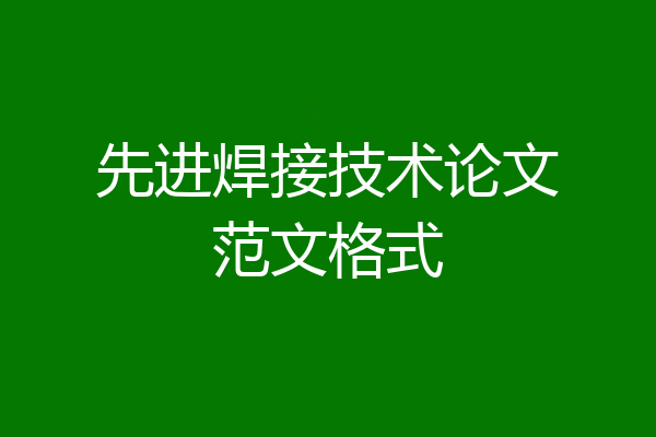 先进焊接技术论文范文格式