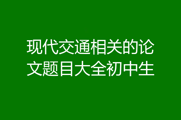 现代交通相关的论文题目大全初中生
