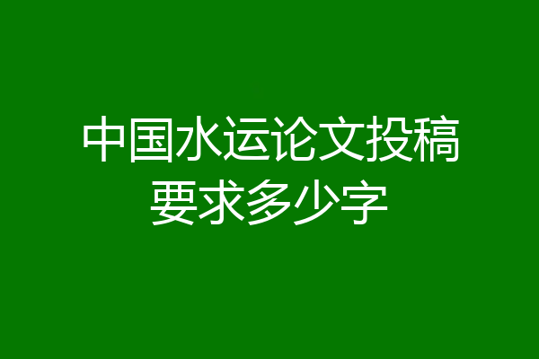 中国水运论文投稿要求多少字