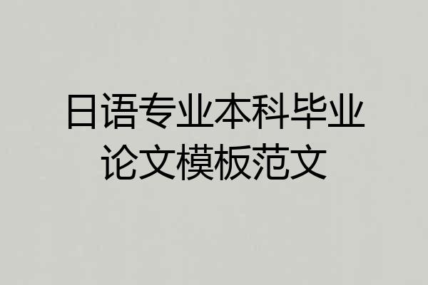 日语专业本科毕业论文模板范文
