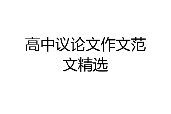 高中议论文作文范文精选