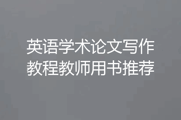 英语学术论文写作教程教师用书推荐