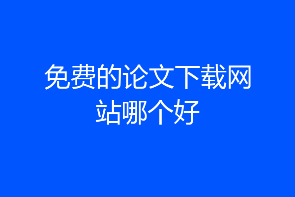 免费的论文下载网站哪个好