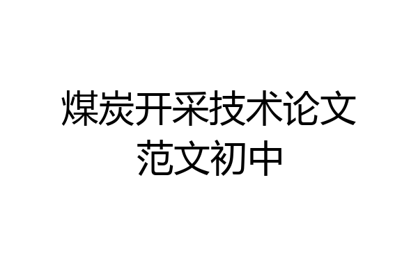 煤炭开采技术论文范文初中