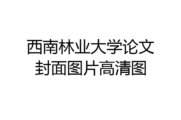 西南林业大学论文封面图片高清图