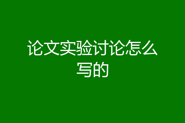 论文实验讨论怎么写的