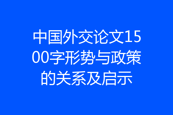 中国外交论文1500字形势与政策的关系及启示
