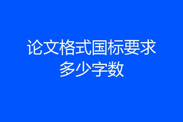 论文格式国标要求多少字数