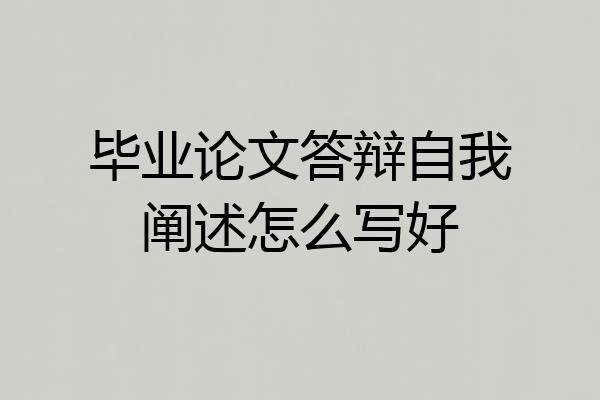 毕业论文答辩自我阐述怎么写好