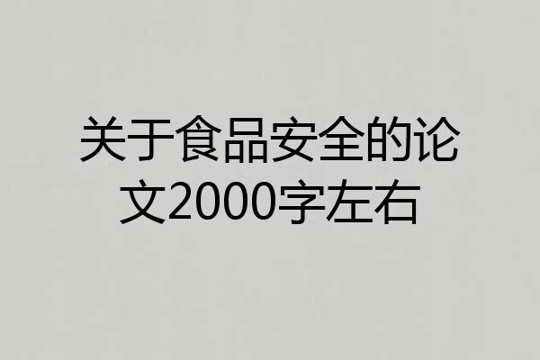 关于食品安全的论文2000字左右