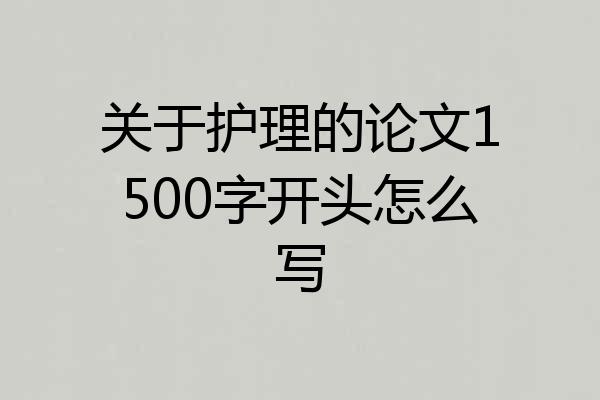 关于护理的论文1500字开头怎么写
