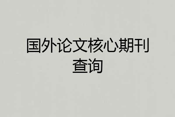 国外论文核心期刊查询