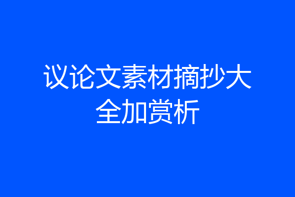 议论文素材摘抄大全加赏析